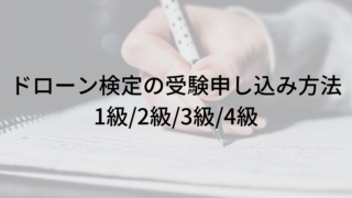 ドローン検定の受験申込方法　アイキャッチ