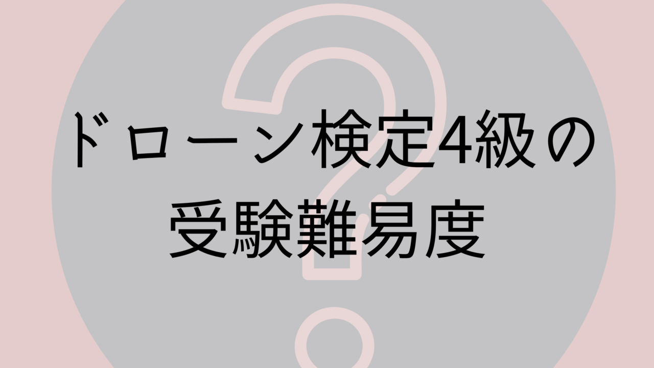 ドローン検定4級の受験難易度